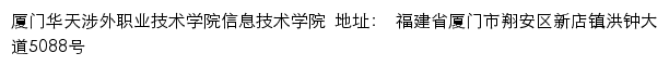 厦门华天涉外职业技术学院信息技术学院网站详情