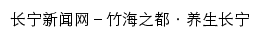 长宁新闻网网站详情