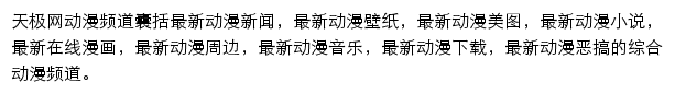 天极网动漫频道网站详情