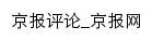 京报评论网站详情