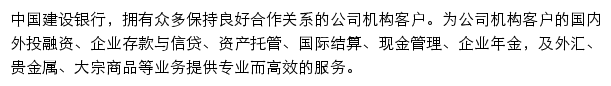 中国建设银行公司机构客户网站详情