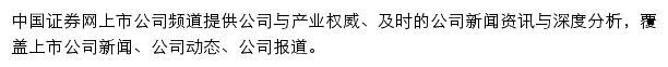 中国证券网上市公司频道网站详情