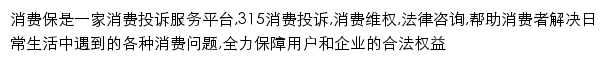 消费保企业网上客服中心网站详情