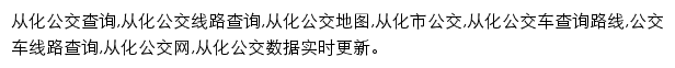 8684从化公交网网站详情