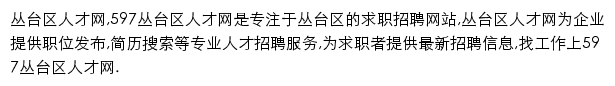 597直聘丛台区人才网网站详情