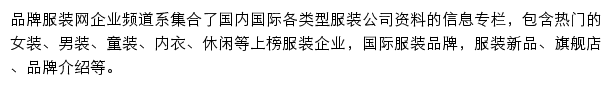 品牌服装网企业频道网站详情