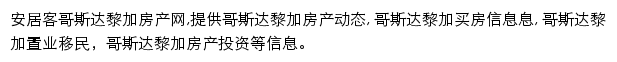 安居客哥斯达黎加房产网网站详情