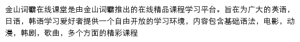 金山词霸在线课堂网站详情