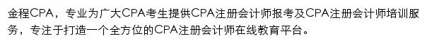 金程CPA网站详情