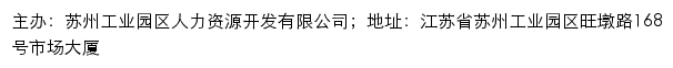 苏州工业园区人力资源党务网网站详情