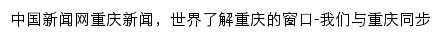 中国新闻网重庆新闻网站详情