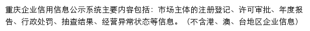 重庆企业信用信息公示系统网站详情