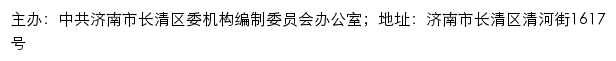 长清机构编制网（中共济南市长清区委机构编制委员会办公室）网站详情