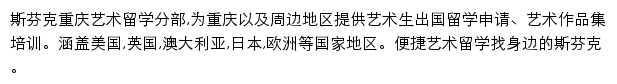 斯芬克重庆艺术留学分部网站详情