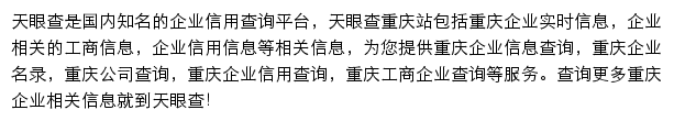 重庆天眼查网站详情