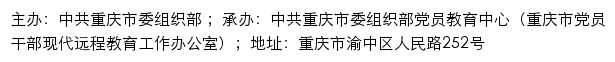 红岩网·中共重庆市委组织部党员教育中心（重庆市党员干部现代远程教育工作办公室）网站详情