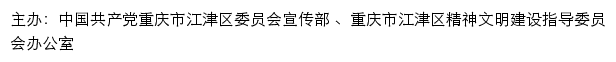 江津文明网（重庆市江津区精神文明建设指导委员会办公室）网站详情