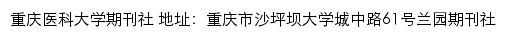 重庆医科大学学术期刊网站详情