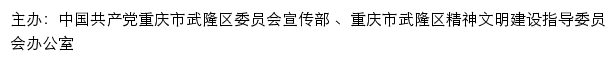 武隆文明网（重庆市武隆区精神文明建设指导委员会办公室）网站详情