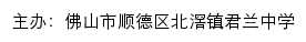 佛山市顺德区北滘镇君兰中学 old网站详情