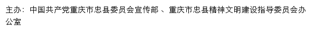 忠县文明网（重庆市忠县精神文明建设指导委员会办公室）网站详情