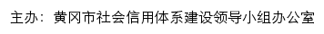 信用黄冈网站详情