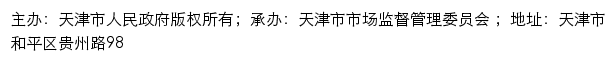 天津市市场主体信用信息公示系统网站详情