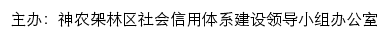 信用神农架网站详情