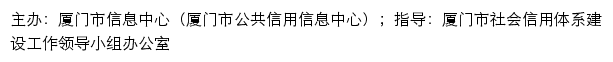 信用中国（福建厦门）网站详情