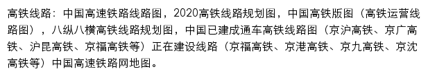 中国高铁线路规划图网站详情