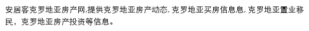 安居客克罗地亚房产网网站详情