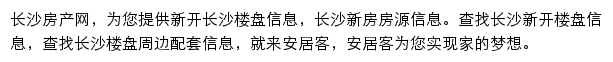 安居客长沙楼盘网网站详情