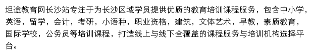 长沙教育网（坦途）网站详情