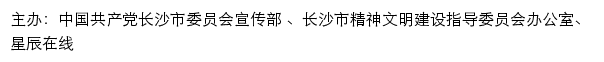 长沙文明网（长沙市精神文明建设指导委员会办公室）网站详情