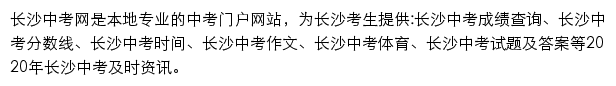 长沙中考网网站详情