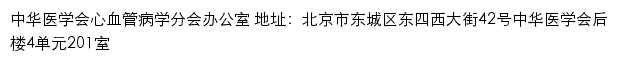 中华医学会心血管病学分会网站详情