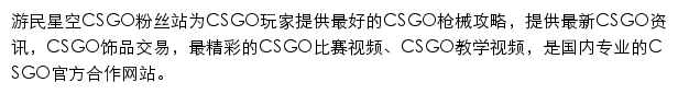 游民星空CSGO粉丝站网站详情