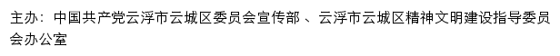 云城文明网（云浮市云城区精神文明建设指导委员会办公室）网站详情