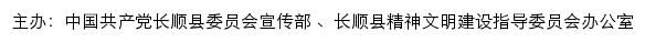 长顺文明网（长顺县精神文明建设指导委员会办公室）网站详情