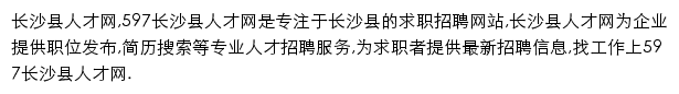 597直聘长沙县人才网网站详情