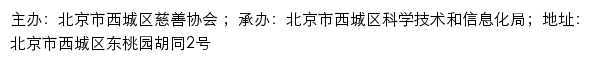 北京市西城区慈善协会网站详情