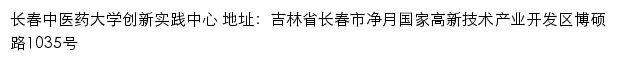 长春中医药大学创新实践中心网站详情