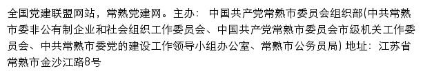 常熟党建网网站详情