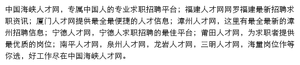 海峡人才网长泰站网站详情