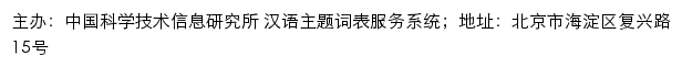 汉语主题词表服务系统_中国科学技术信息研究所网站详情