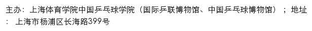 上海体育学院中国乒乓球学院（国际乒联博物馆、中国乒乓球博物馆）网站详情