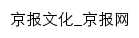 京报文化网站详情