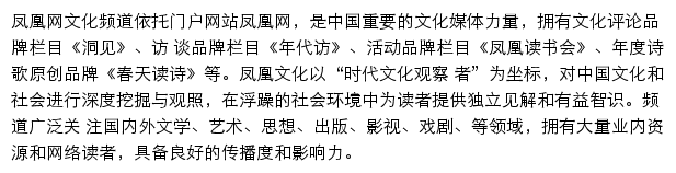 凤凰网文化频道网站详情