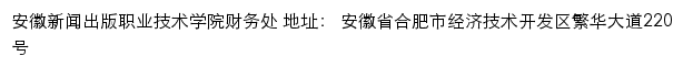 安徽新闻出版职业技术学院财务处网站详情