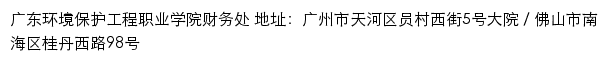 广东环境保护工程职业学院财务处网站详情